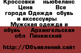 Кроссовки NB ньюбеланс. › Цена ­ 1 500 - Все города Одежда, обувь и аксессуары » Мужская одежда и обувь   . Архангельская обл.,Пинежский 